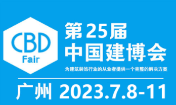 2023年第25届中国（广州）国际建筑装饰博览会（中国建博会）