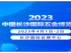 2023中国长沙国际五金博览会