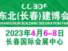 2023东北（长春）第二十七届建博会