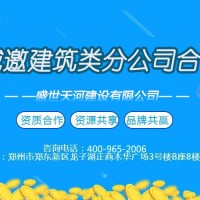 建筑类分公司加盟