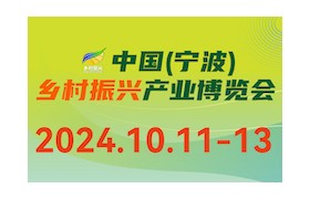 2024中国（宁波）乡村振兴新兴产业博览会