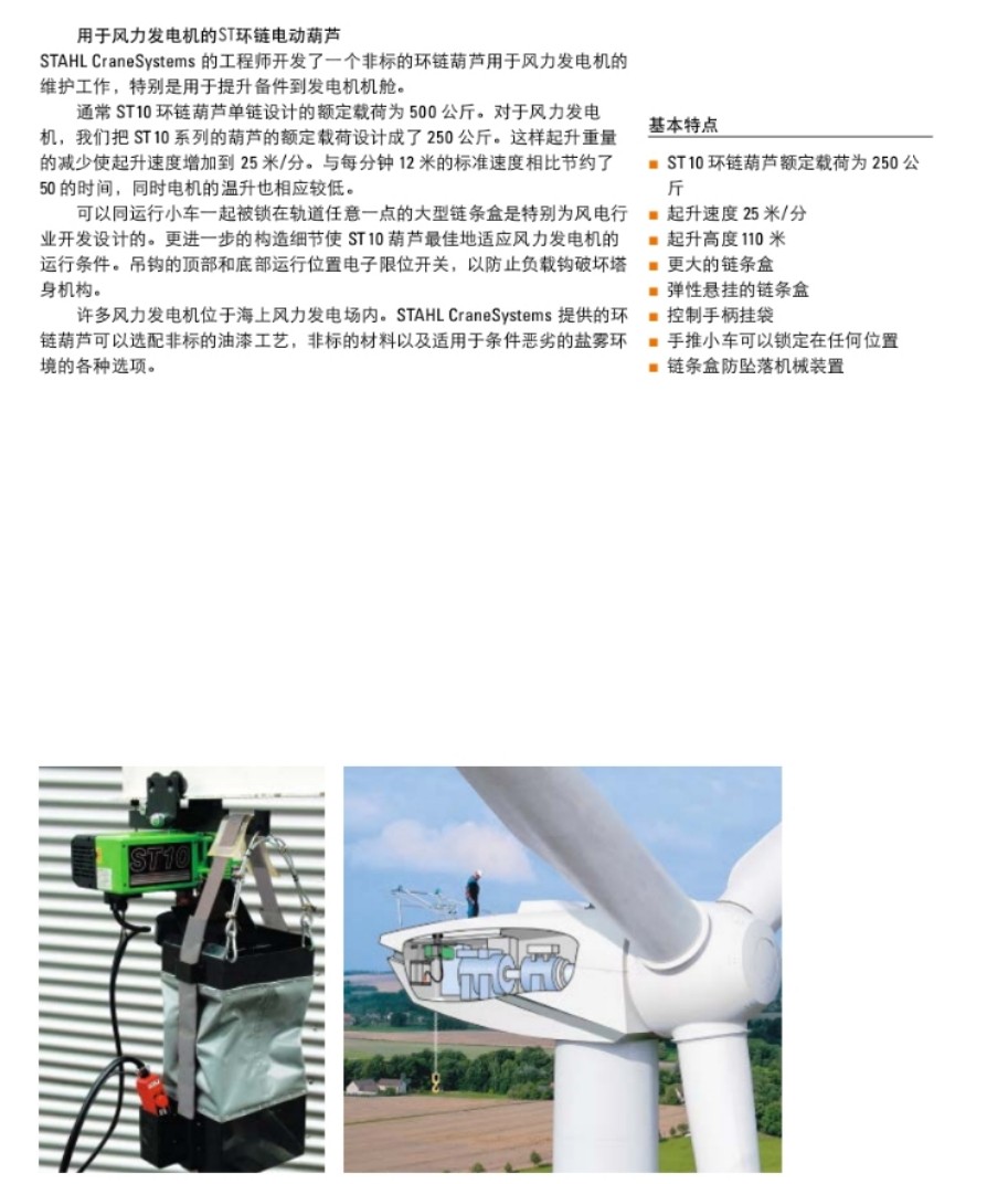 德国 斯泰尔STAHL 风力发电机的ST环链电动葫芦图3