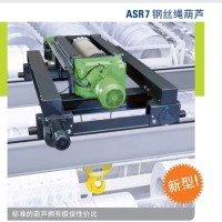 德国 斯塔尔STAHL   ASR7钢丝绳葫芦