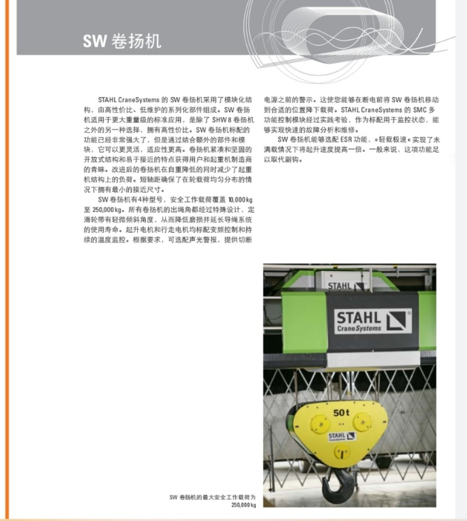 德国 斯塔尔STAHL   SW卷扬机图2