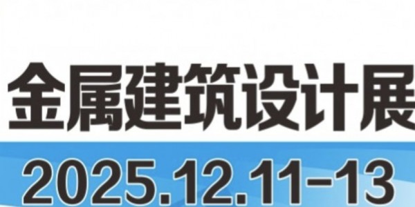 2025亚洲金属建筑设计与产业博览会